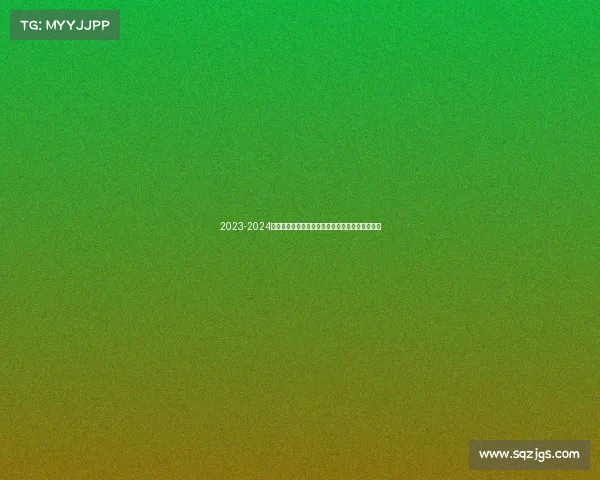 2023-2024西甲赛季精彩纷呈各队争冠激烈新星崛起竞争加剧