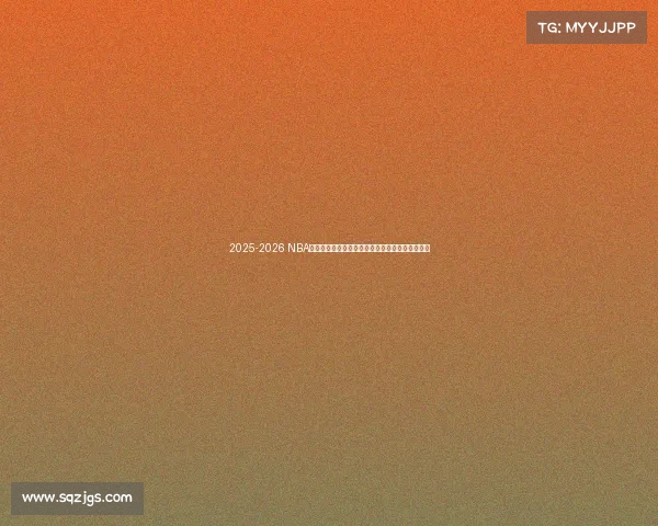 2025-2026 NBA赛季全面展望：新星崛起、老将挑战与冠军争夺战